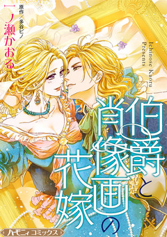 伯爵と肖像画の花嫁【新装版】 1巻