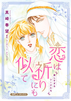 恋は祈りにも似て【新装版】 1巻