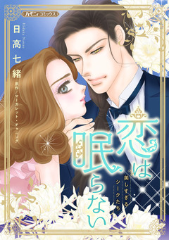 恋は眠らない【新装版】 1巻