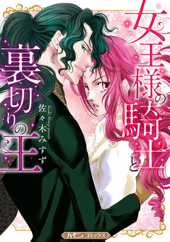 女王様の騎士と裏切りの王【新装版】 1巻