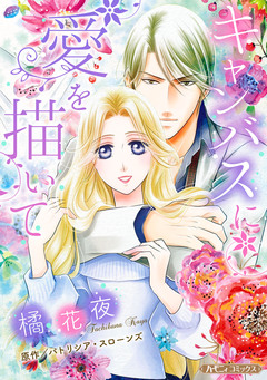 キャンバスに愛を描いて【新装版】 1巻