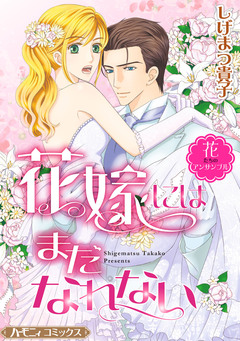 花嫁にはまだなれない【新装版】 1巻