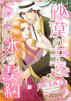 砂漠の王と氷の契約【新装版】 1巻
