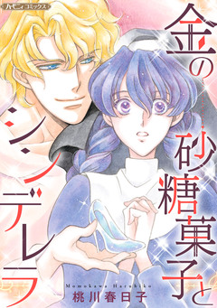 金の砂糖菓子とシンデレラ【新装版】 1巻