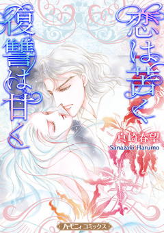 恋は苦く復讐は甘く【新装版】 1巻