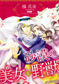 砂漠の美女と野獣【新装版】 1巻