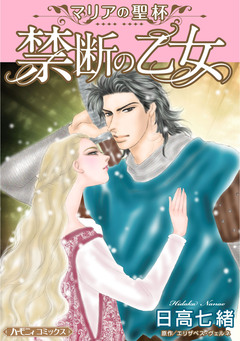 禁断の乙女【新装版】 1巻