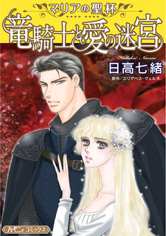 竜騎士と愛の迷宮【新装版】 1巻