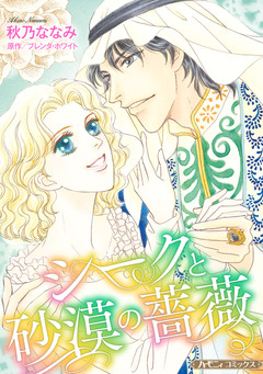 シークと砂漠の薔薇【新装版】 1巻