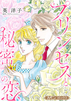 プリンセスと秘密の恋【新装版】 1巻