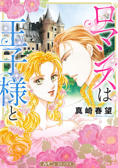 ロマンスは王子様と【新装版】 1巻