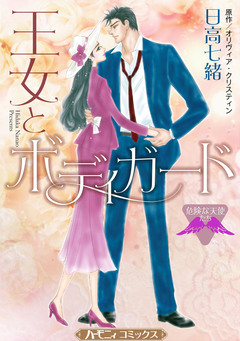 王女とボディガード【新装版】 1巻