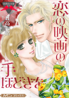 恋の映画の手ほどきを【新装版】 1巻