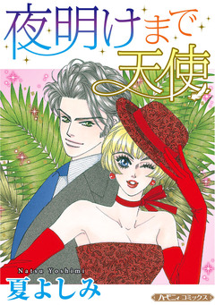 夜明けまで天使【新装版】 1巻