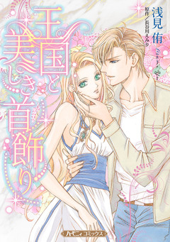 王国と美しき首飾り【新装版】 1巻