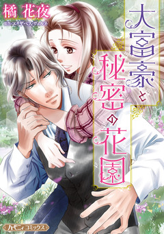大富豪と秘密の花園【新装版】 1巻