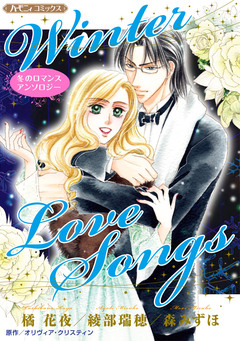 Winter Love Songs【新装版】 1巻