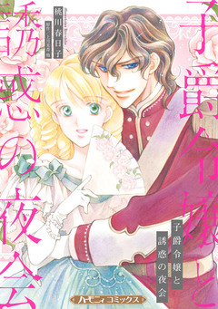 子爵令嬢と誘惑の夜会【新装版】 1巻