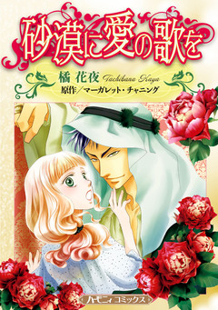 砂漠に愛の歌を【新装版】 1巻