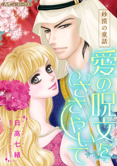 愛の呪文をささやいて【新装版】 1巻