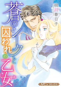 蒼のシークと囚われの乙女【新装版】 1巻