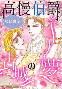 高慢伯爵と古城の夢【新装版】 1巻