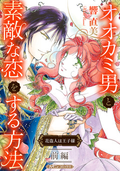 オオカミ男と素敵な恋をする方法【新装版】 1巻