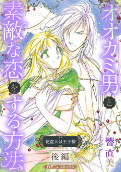 オオカミ男と素敵な恋をする方法【新装版】 2巻