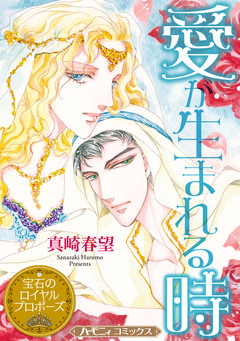 愛が生まれる時【新装版】 1巻