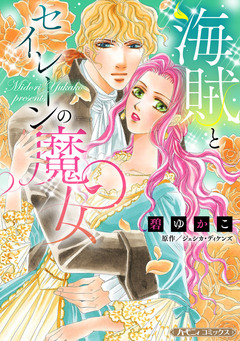 海賊とセイレーンの魔女【新装版】 1巻