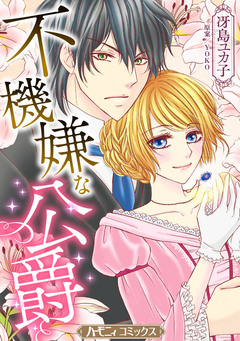 不機嫌な公爵【新装版】 1巻