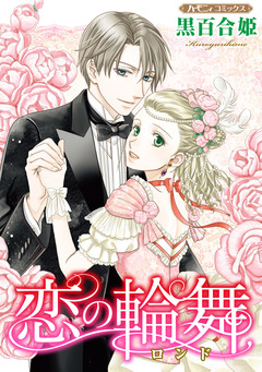 恋の輪舞【新装版】 1巻