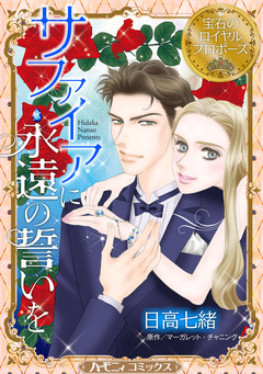 サファイアに永遠の誓いを【新装版】 1巻