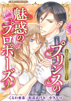 プリンスの魅惑のプロポーズ【新装版】 1巻