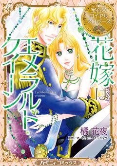 花嫁はエメラルドクイーン【新装版】 1巻