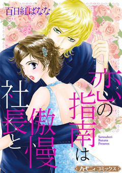 恋の指南は傲慢社長と【新装版】 1巻