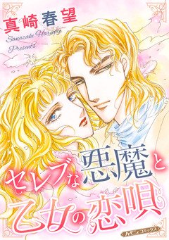 セレブな悪魔と乙女の恋唄【新装版】 1巻