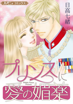 プリンスに愛の媚薬【新装版】 1巻
