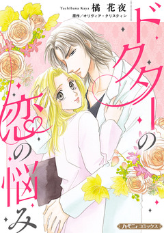 ドクターの恋の悩み【新装版】 1巻