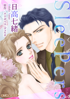 Sleepers【新装版】 1巻