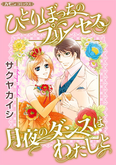 ひとりぼっちのプリンセス/月夜のダンスはわたしと【新装版】 1巻