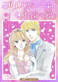 プリンスと永遠の愛【新装版】 1巻