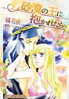 砂漠の王に抱かれたら【新装版】 1巻