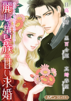 麗しき貴族の甘い求婚【新装版】 1巻