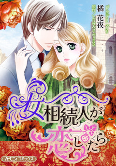 女相続人が恋したら【新装版】 1巻