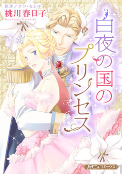 白夜の国のプリンセス【新装版】 1巻