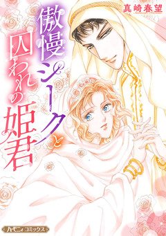 傲慢シークと囚われの姫君【新装版】 1巻