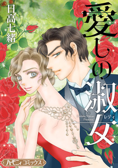 愛しの淑女【新装版】 1巻