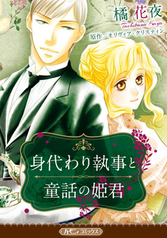 身代わり執事と童話の姫君【新装版】 1巻