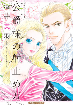 公爵様の射止め方【新装版】 1巻